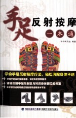 手足反射按摩一本通