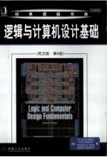 逻辑与计算机设计基础 英文版