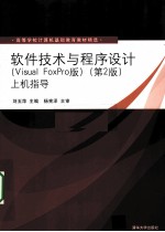 软件技术与程序设计(Visual FoxPro版)(第2版)上机指导
