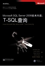 Microsoft SQL Server 2008技术内幕 T-SQL查询