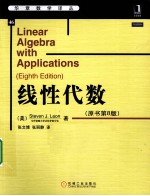 线性代数 原书第8版