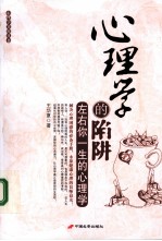 心理学的陷阱 左右你一生的心理学
