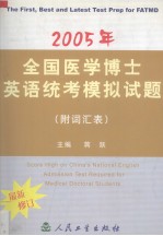 2005年全国医学博士英语统考模拟试题 最新修订