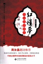 红楼梦诗词韵语新赏