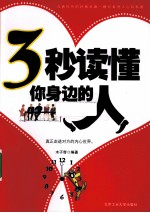 3秒读懂你身边的人