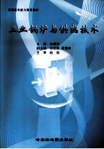 工业锅炉与供热技术:热能动力工程与供热专业