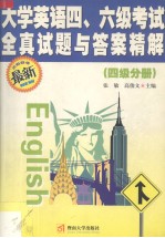 大学英语四、六级考试全真试题与答案精解 最新 四级分册