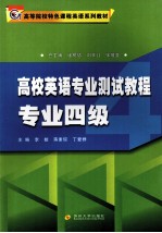 高校英语专业测试教程 专业四级