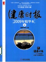 健康时报2009年精华本 夏