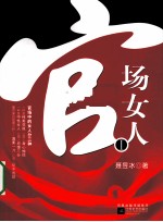 官场女人 1