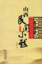 山西民间小戏