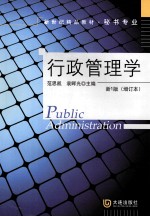 行政管理学 新1版