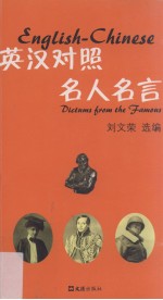 英汉对照名人名言