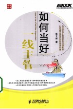 如何当好一线主管