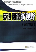 英语阅读新视野 修订版