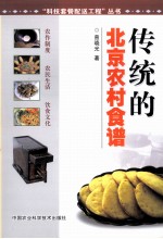 传统的北京农村食谱