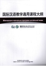 国际汉语教学通用课程大纲 乌克兰语、汉语对照