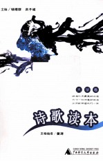 诗歌读本 大学卷