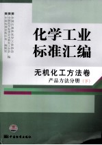 化学工业标准汇编 无机化工方法卷 产品方法分册 下