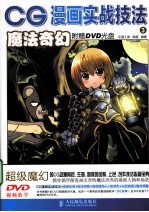 CG漫画实战技法 3 魔法奇幻