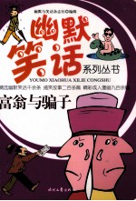 富翁与骗子