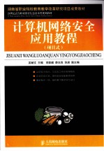 计算机网络安全应用教程(项目式)