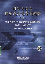 国际大学生程序设计竞赛例题解 7 中山大学ICPC集训队内部选拔赛试题 2005-2006年