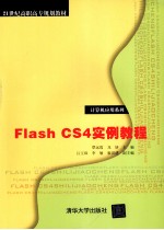 Flash CS4实例教程