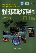 生命支持系统大百科全书 人口学分卷