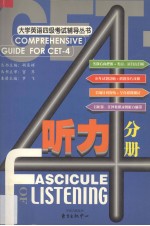 大学英语四级考试辅导丛书 听力分册