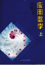 应用数学 上