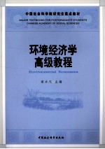 环境经济学高级教程