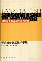 管道设备施工技术手册