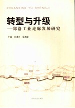转型与升级:郑洛工作走廊发展研究
