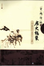 穿越传统的历史想象 关于新历史小说精神的文化阐释