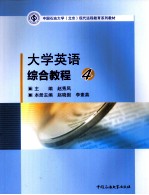 大学英语综合教程 4