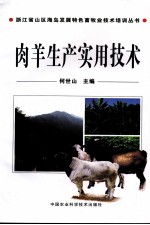 肉羊生产实用技术