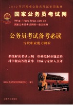 公务员考试备考必读 行政职业能力测验