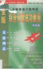 金版大学英语六级考试综合阅读成功教程 科技篇