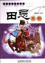 中国古代智谋故事 田忌赛马