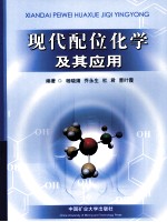现代配位化学及其应用