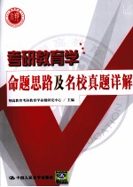 考研教育学命题思路及名校真题详解