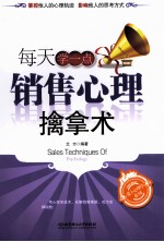 每天学一点销售心理擒拿术