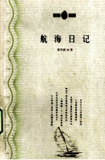 航海日记
