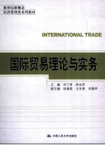 国际贸易理论与实务