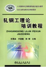 轧钢工理论培训教程