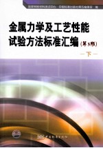 金属力学及工艺性能试验方法标准汇编 下