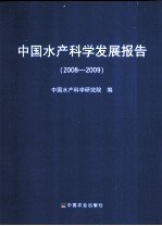 中国水产科学发展报告 2008-2009