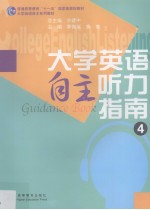 大学英语自主听力指南 4