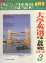 全新版大学英语综合教程同步练习 3
